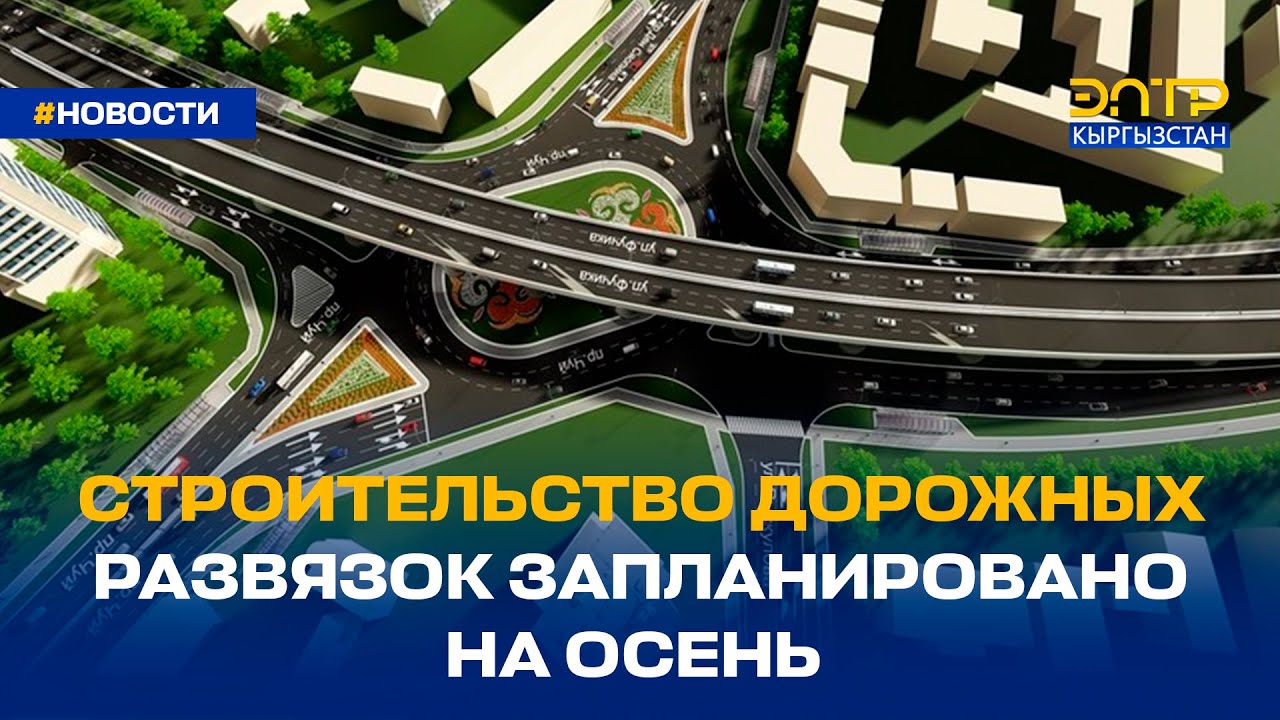 СТРОИТЕЛЬСТВО ДОРОЖНЫХ РАЗВЯЗОК ЗАПЛАНИРОВАНО НА ОСЕНЬ