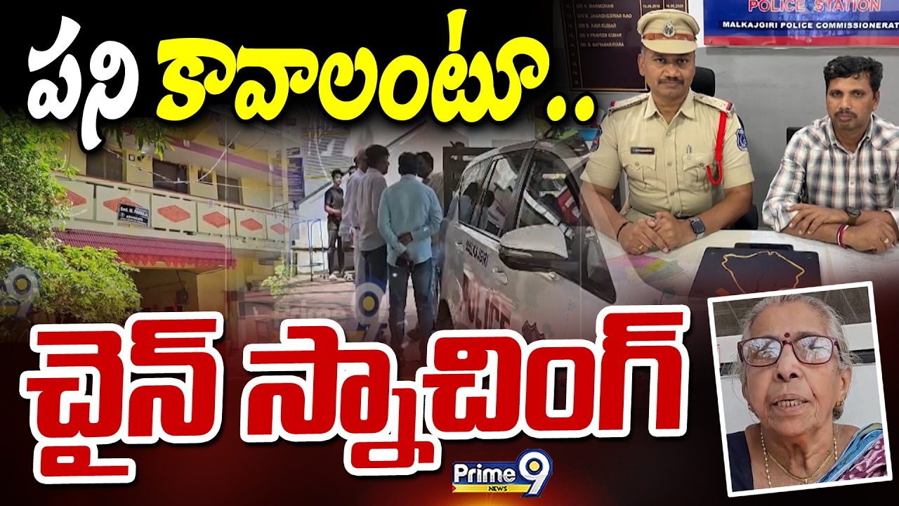 పని కావాలంటూ.. చైన్ స్నాచింగ్ | Crime | Hyderabad | Prime9 News