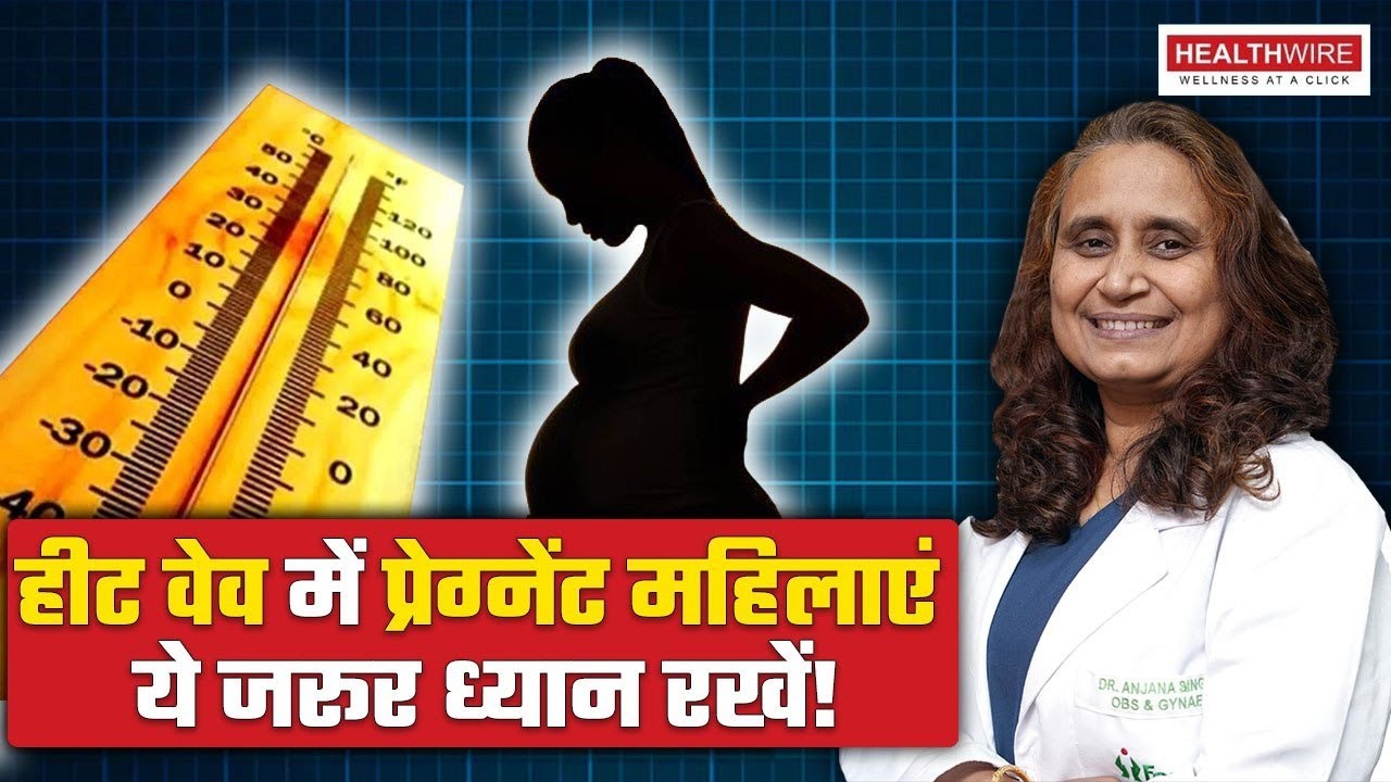 Heat Wave Delhi: बढ़ते तापमान से Pregnant Women के लिए बढा खतरा, सुनिए Dr. ने क्या कहा...!