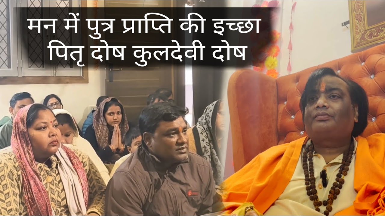 मन में पुत्र प्राप्ति की इच्छा | पितृ दोष कुलदेवी दोष गुरु जी ने बताया उपाय!
