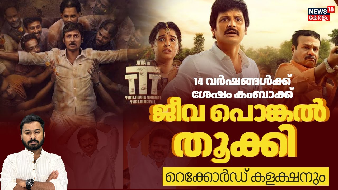 തലൈവർ തിരുമ്പി വന്തെടാ,ബോക്‌സ് ഓഫീസിൽ മരണ ബുക്കിങ്ങ്,Jiiva Is Back|TTT Collection| 4K| N18V