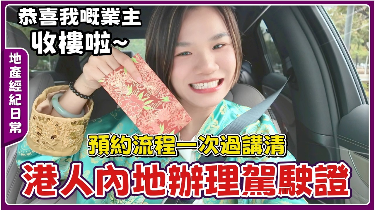 中山房產經紀售後記錄丨帶博愛里業主收樓丨港人更換內地駕駛證預約流程係點？丨有無居住證體驗地點係邊？【cc中文字幕】