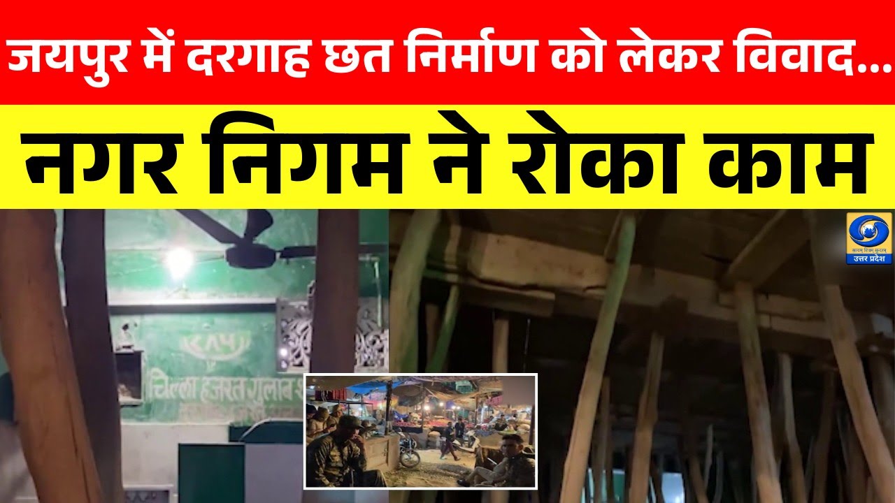 🔴WATCH | Jaipur Chandpole Gate news: जयपुर में दरगाह छत निर्माण को लेकर विवाद...नगर निगम ने रोका काम