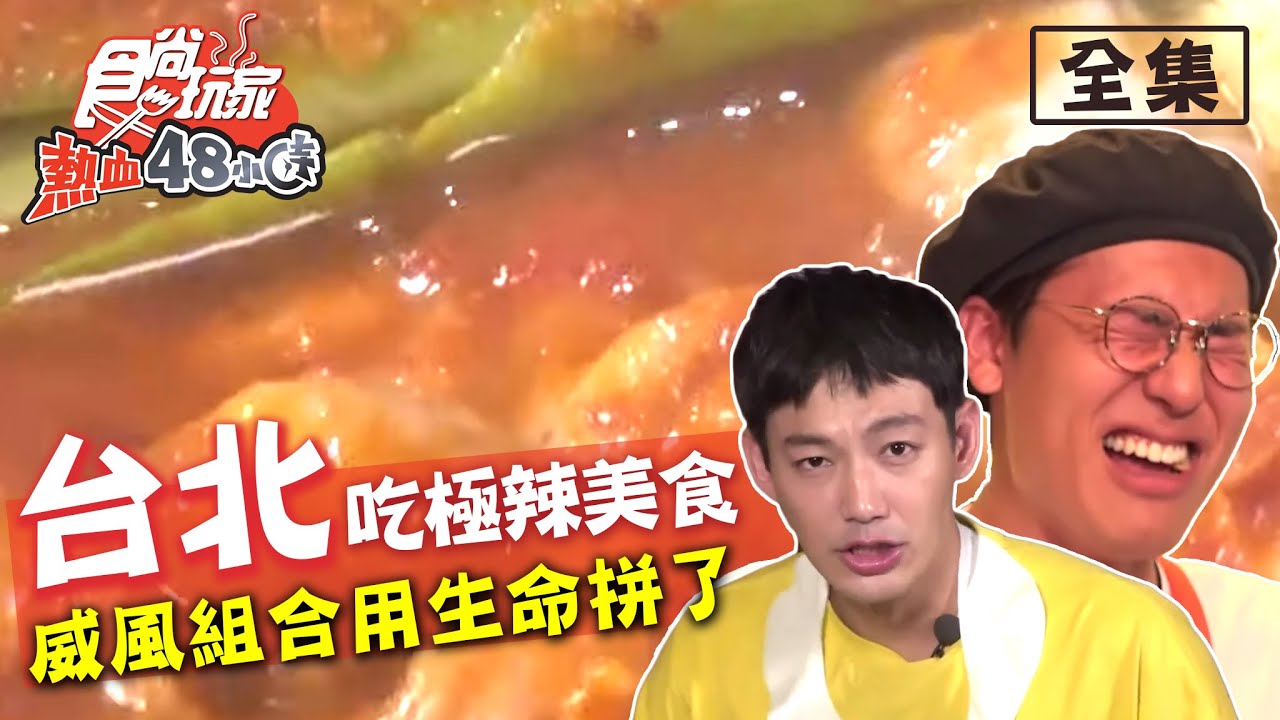 食尚玩家熱血48小時【台北】挑戰地獄辣美食！威風兄弟用生命拼了！20200504 (完整版) 威廉.風田