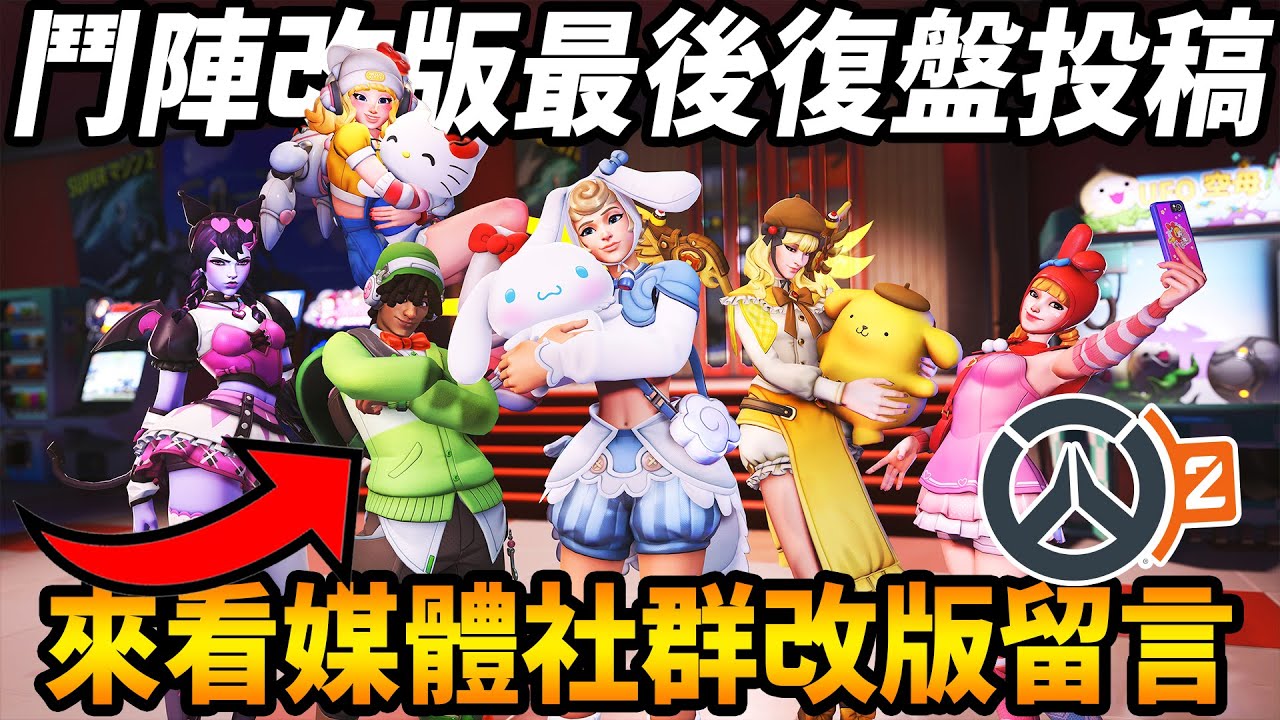 🔴【鬥陣特攻】鬥陣改版最後復盤投稿 『來看媒體社群改版留言』🔥 開放call in【咪吐METWO】
