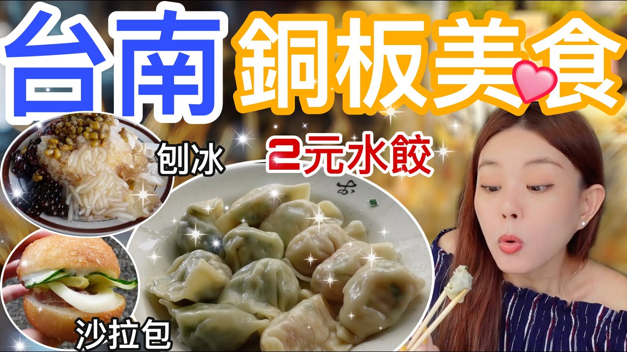 全台最便宜 !!! 台南的水餃和關東煮竟然才2元！台南銅板美食篇 ft. 肽研生醫X一錠有酵