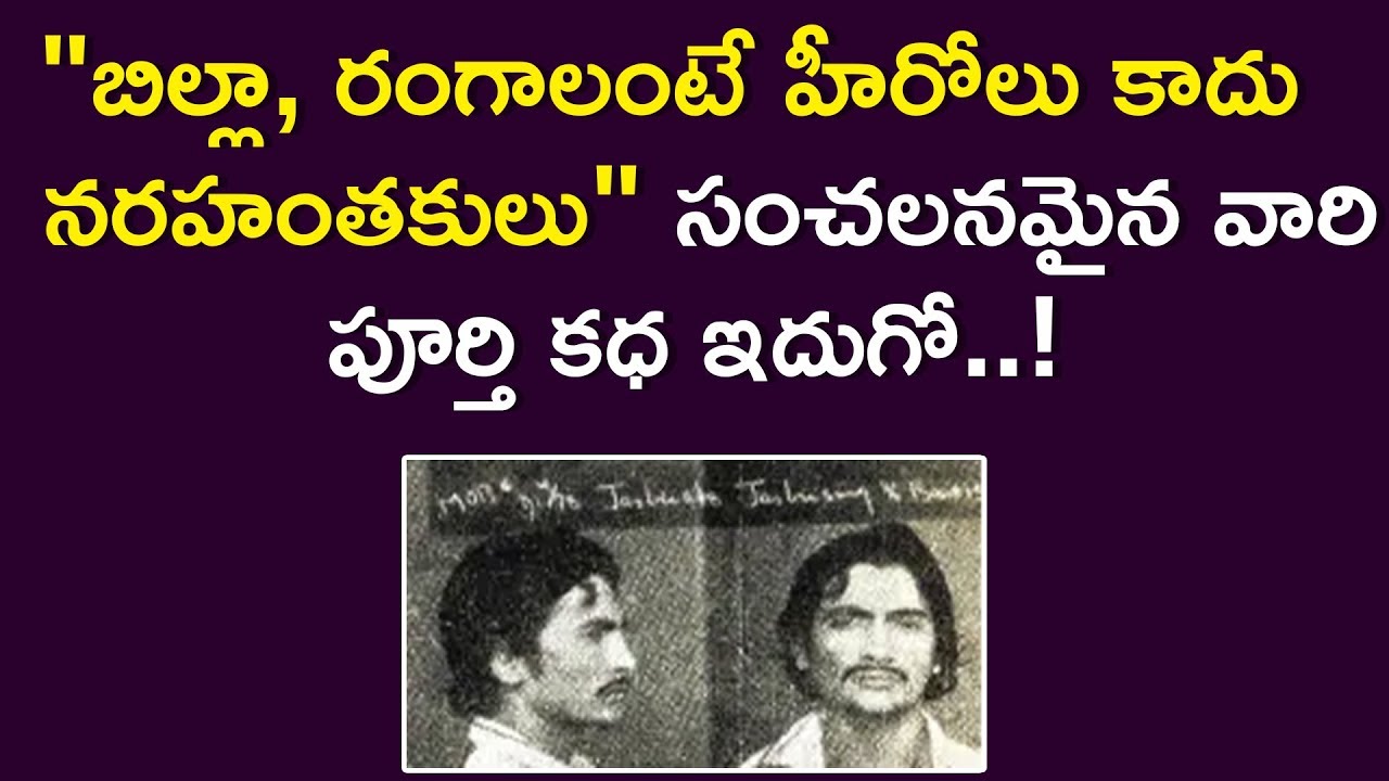 బిల్లా రంగాను ఉరితీయాలని దేశమంతా ఎందుకు కోరుకుంది  | Billa Ranga Case 1978 | Maro Konam |Episode 175