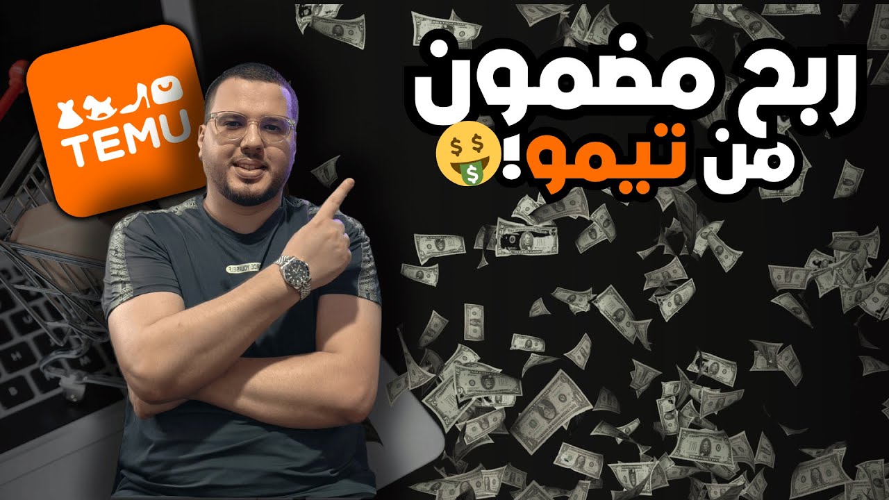 كيفاش تختار منتجات مطلوبة فالمغرب من تيمو وتربح بسهولة 🔥