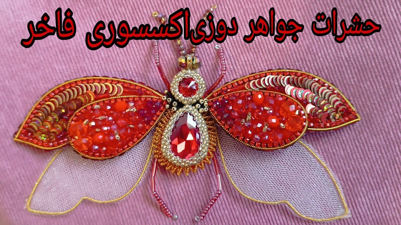 چگونه با حشرات فاخر جواهر دوزی ، کیف  منحصر به فرد بسازیم؟