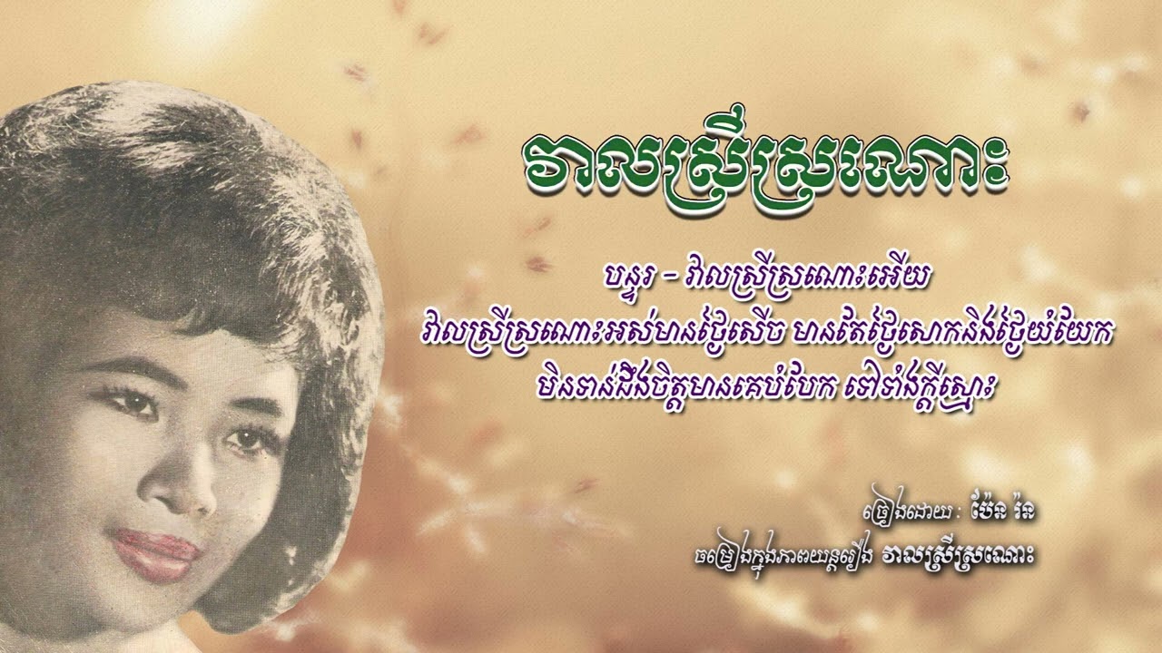 វាលស្រីស្រណោះ   ប៉ែន រ៉ន​