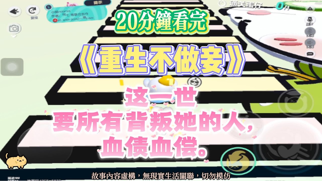 《重生不做妾》爽文。這一世，要背叛她的所有人，血債血償。完結嚕。#爽文  #小說 #一口氣看完 #蛋仔派对