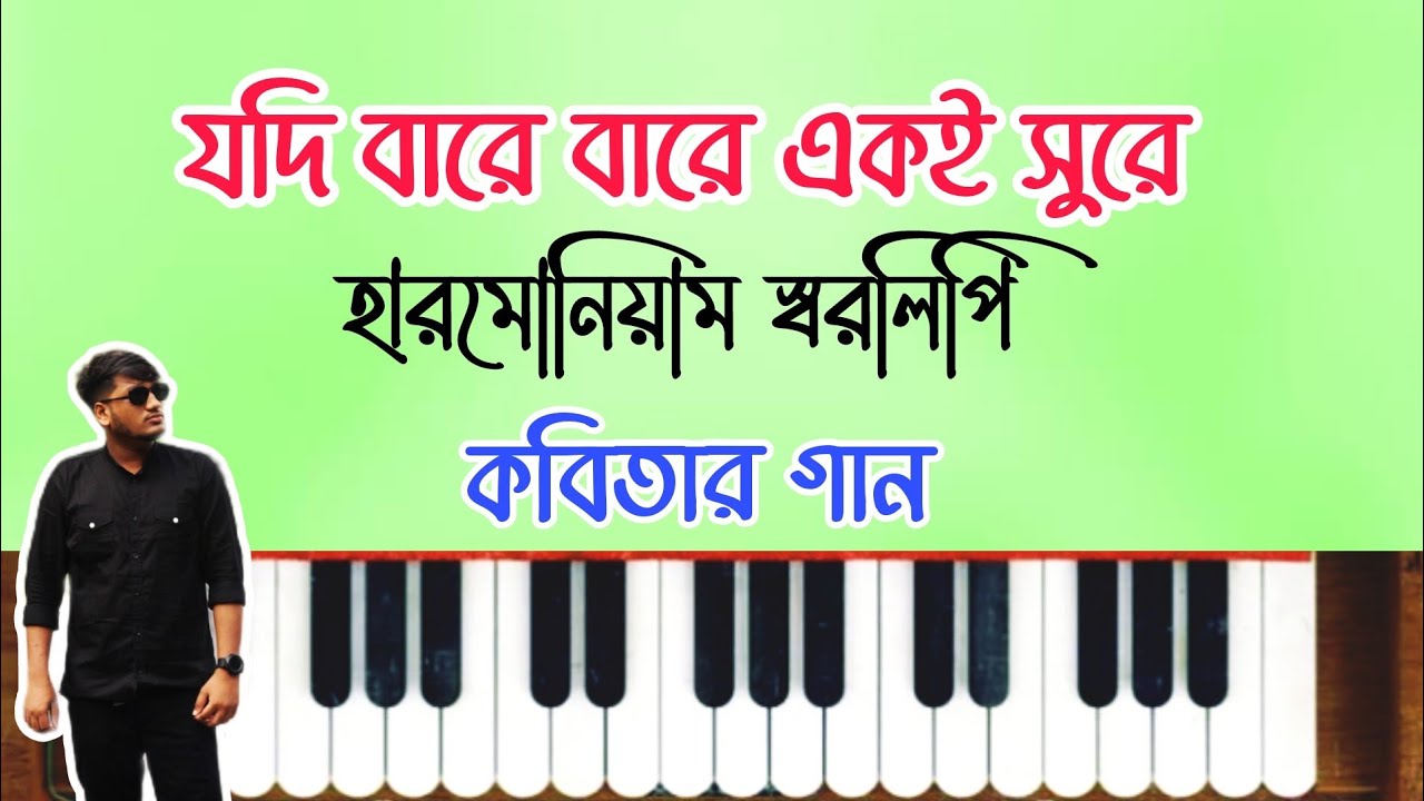 যদি বারে বারে একই সুরে প্রেম তোমায় কাঁদায় | কবিতার গান | Jodi Bare Bare Eki Sure | Kobitar Gaan