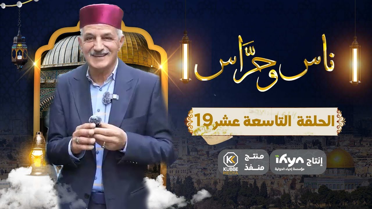 من القدس .. طريق الواد | برنامج ناس وحراس | الحلقة التاسعة عشر