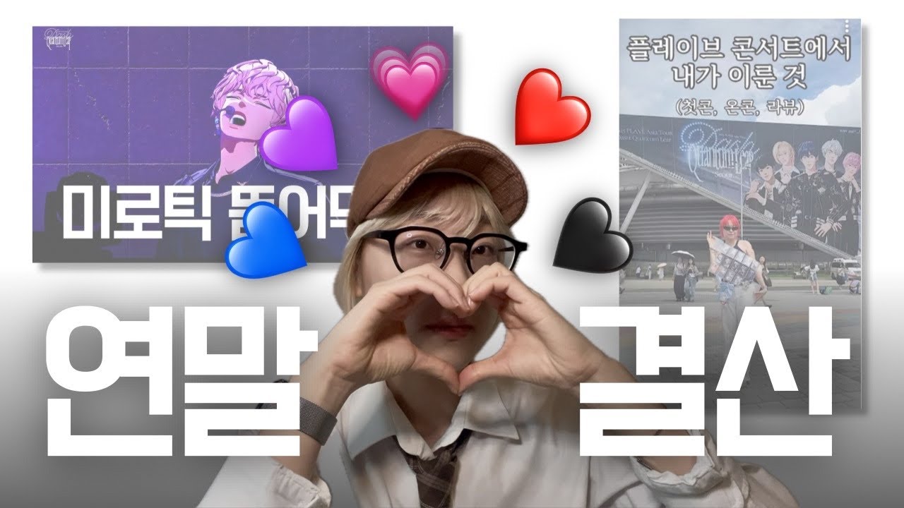 하꼬 팬튜브의 트위터에서 저격맞고 탈덕한 썰 | 미로틱 뜯어먹기 비하인드 | 2025 연말 결산