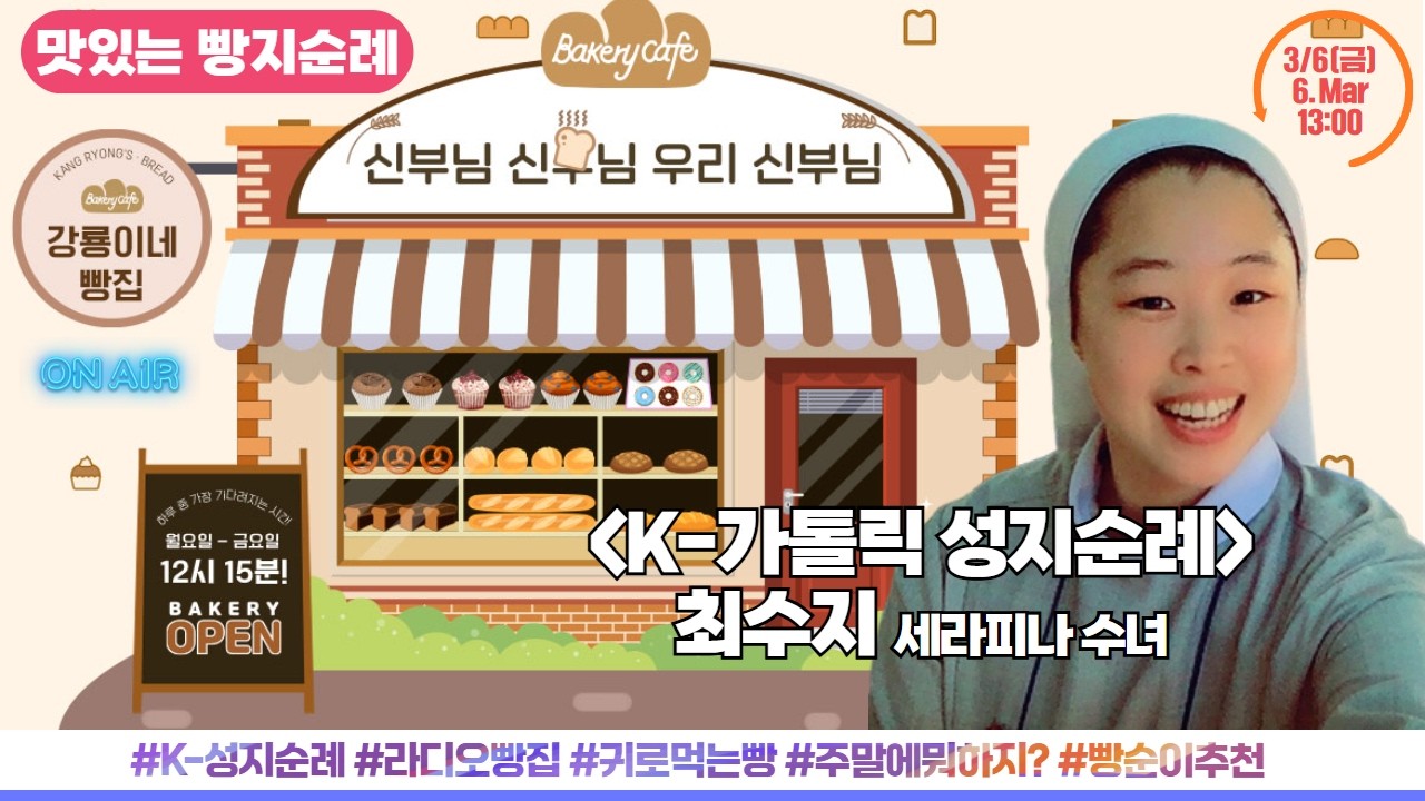이번 주말 추천 K-성지순례는? | 빵순이 최수지 세라피나 수녀 출연 [신부님 신부님 우리 신부님] 하루 중 가장 기다려지는 시간! 3월 6일(금) 생방송_귀로 듣는 성지순례