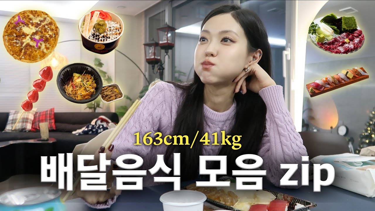 모태마름 인간이 시켜먹는 배달음식 모음zip🥘 존맛탱 배달 맛집 탈탈 소개해드려용🤪(Eng)