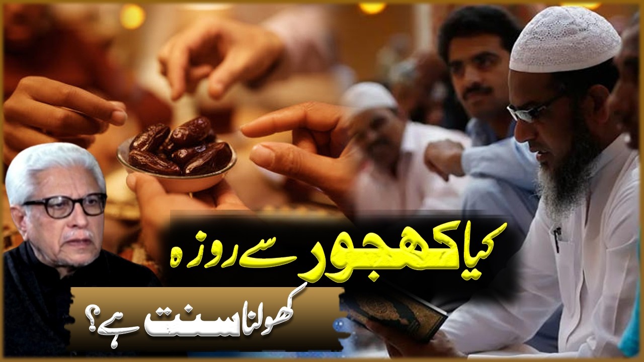 Kia Khajoor Se Roza Iftar Karna Sunnat Hai? | Javed Ahmad Ghamdi | Deen O Dunya