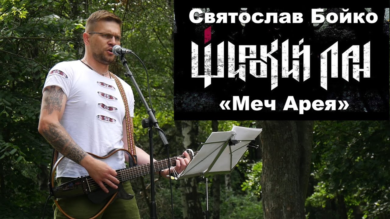 «Меч Арея». Святослав Бойко. «Широкий Лан».