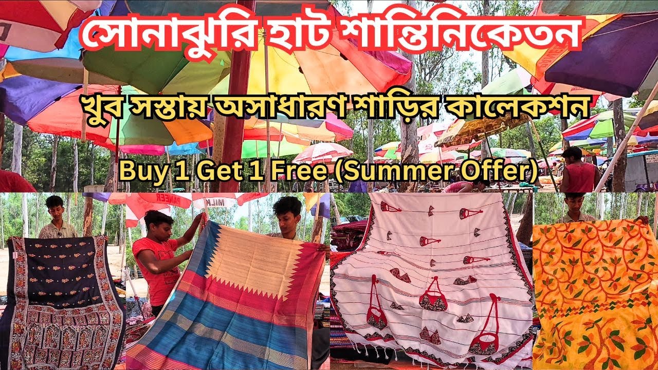 Sonajhuri Haat Santiniketan|খুব সস্তায় শাড়ির অনবদ্য কালেকশন|Khoai Haat