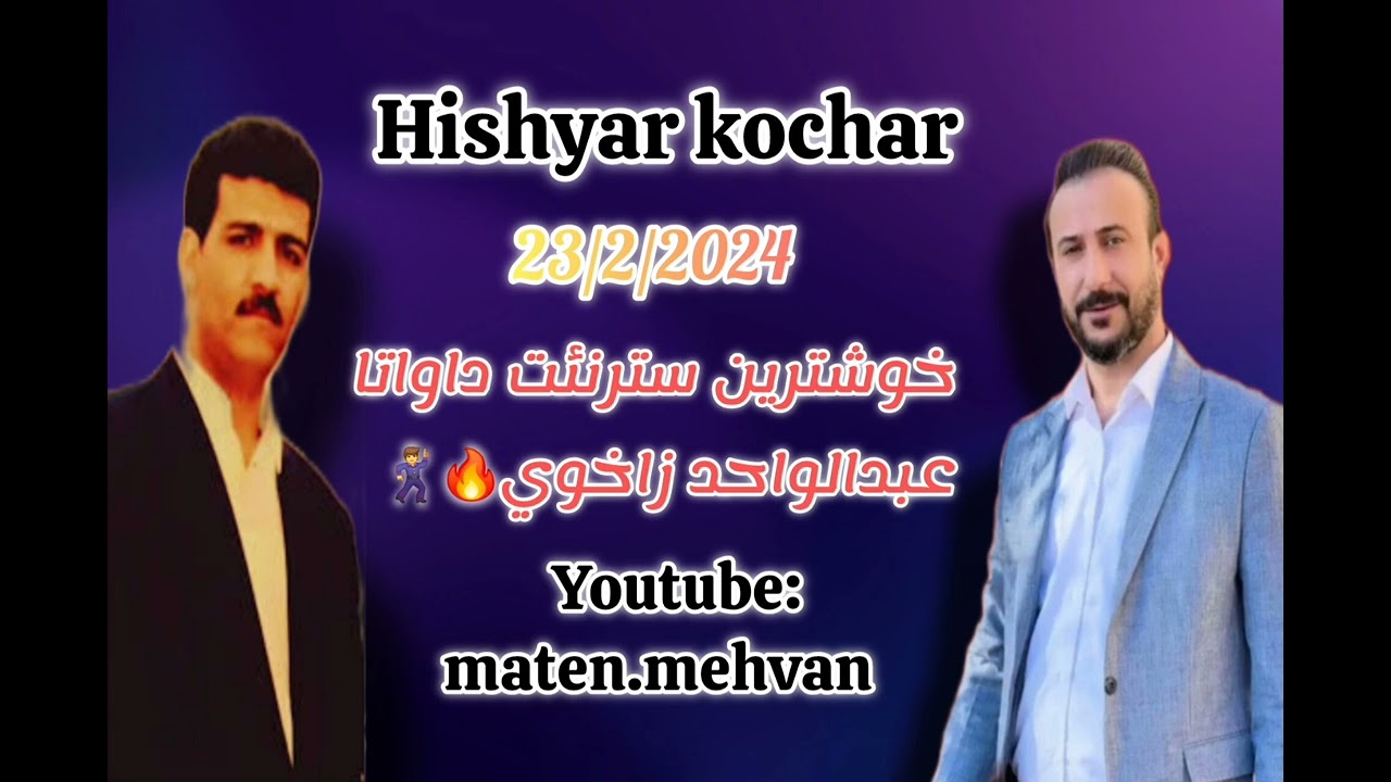 hishyar kochar 23/2/2024 هشيار كوجه ر خوشترين سترانئن  عبدالواحد زاخوي 🔥