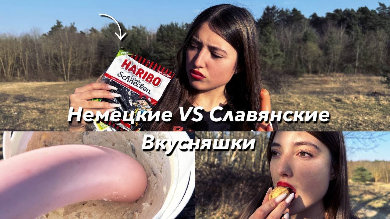 Немецкие VS Славянские Вкусняшки. Что вкуснее? Мнение немки.