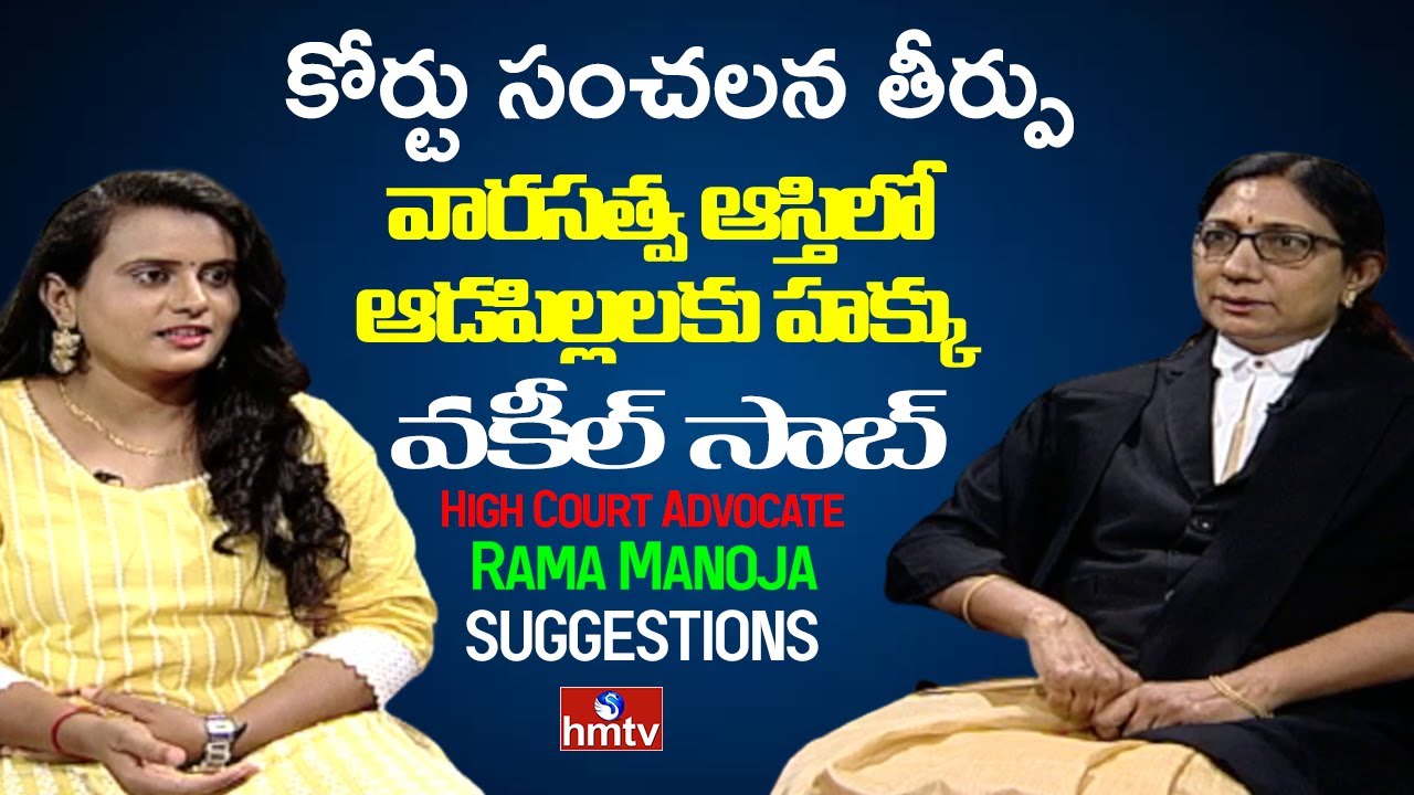 Daughter Property Rights | High Court Advocate Rama Manoja | Vakeel Saab | hmtv News