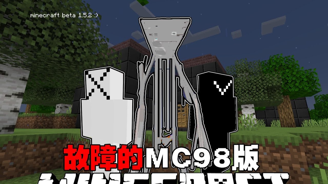 MC故障的版本：这是一个诡异的远古MInecraft98年版