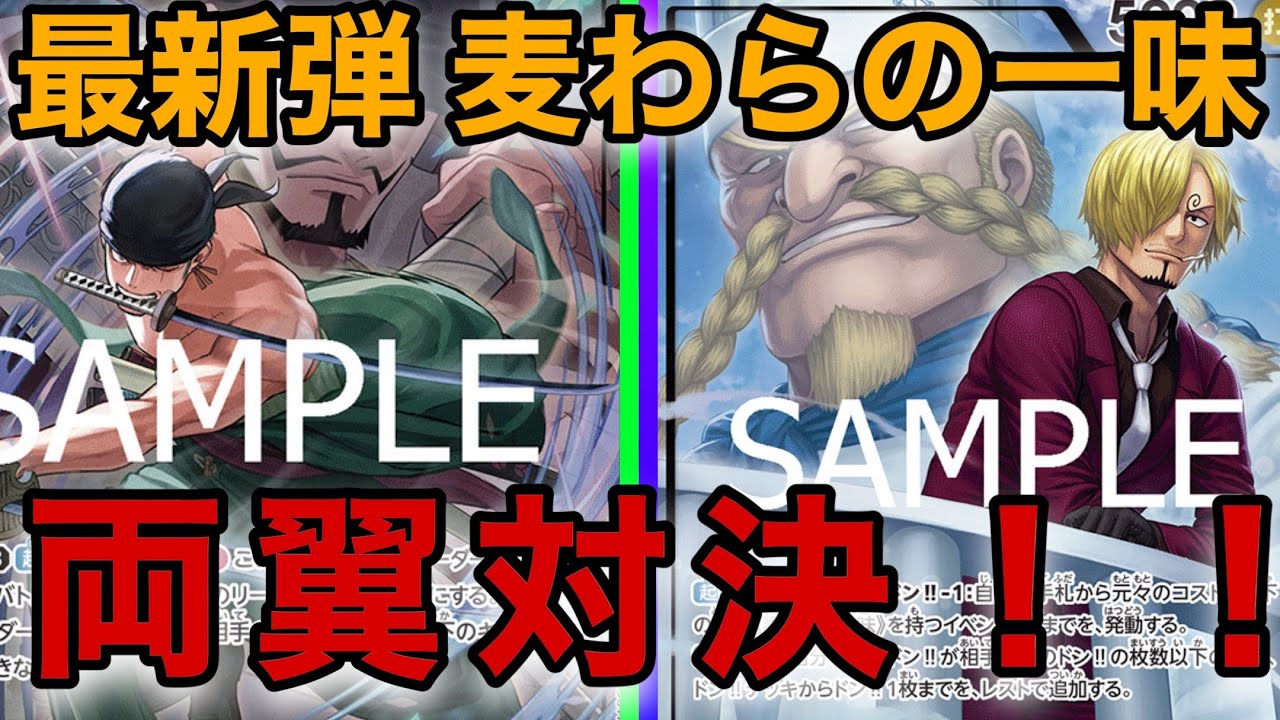 【対戦動画】最新弾緑ゾロ対青紫サンジ！！【麦わら両翼対決】