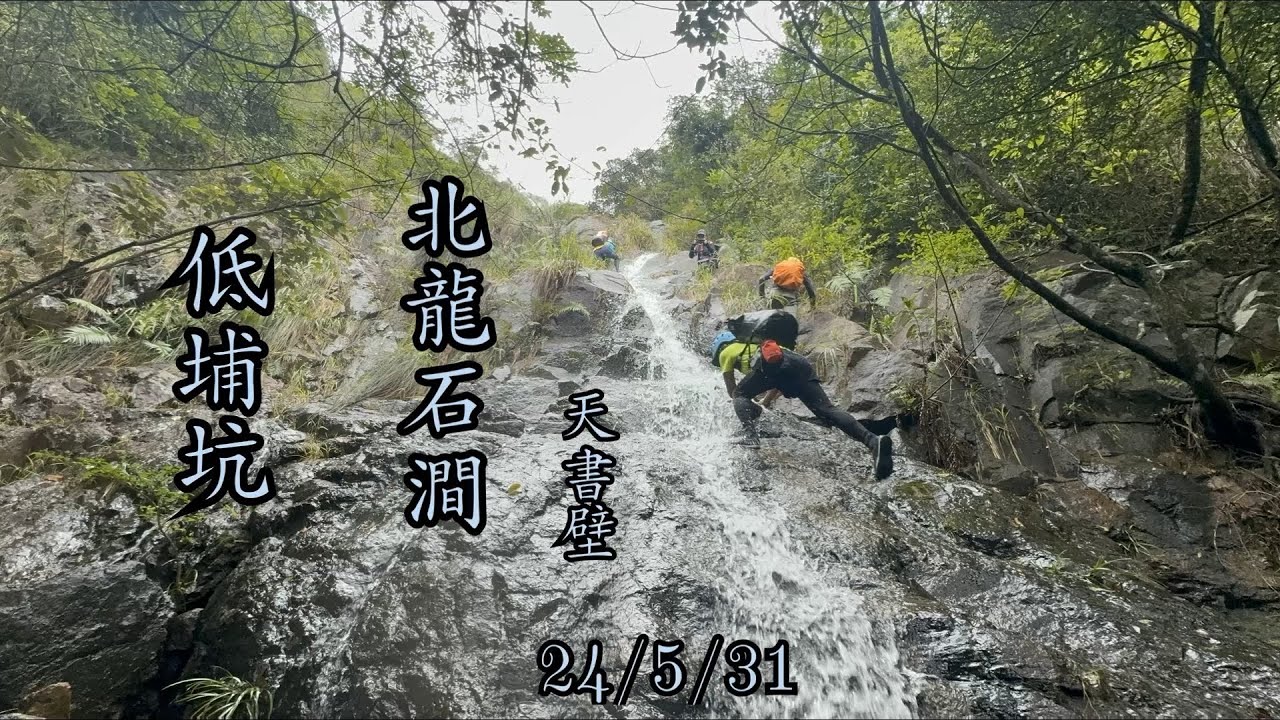 低埔坑-北龍石澗