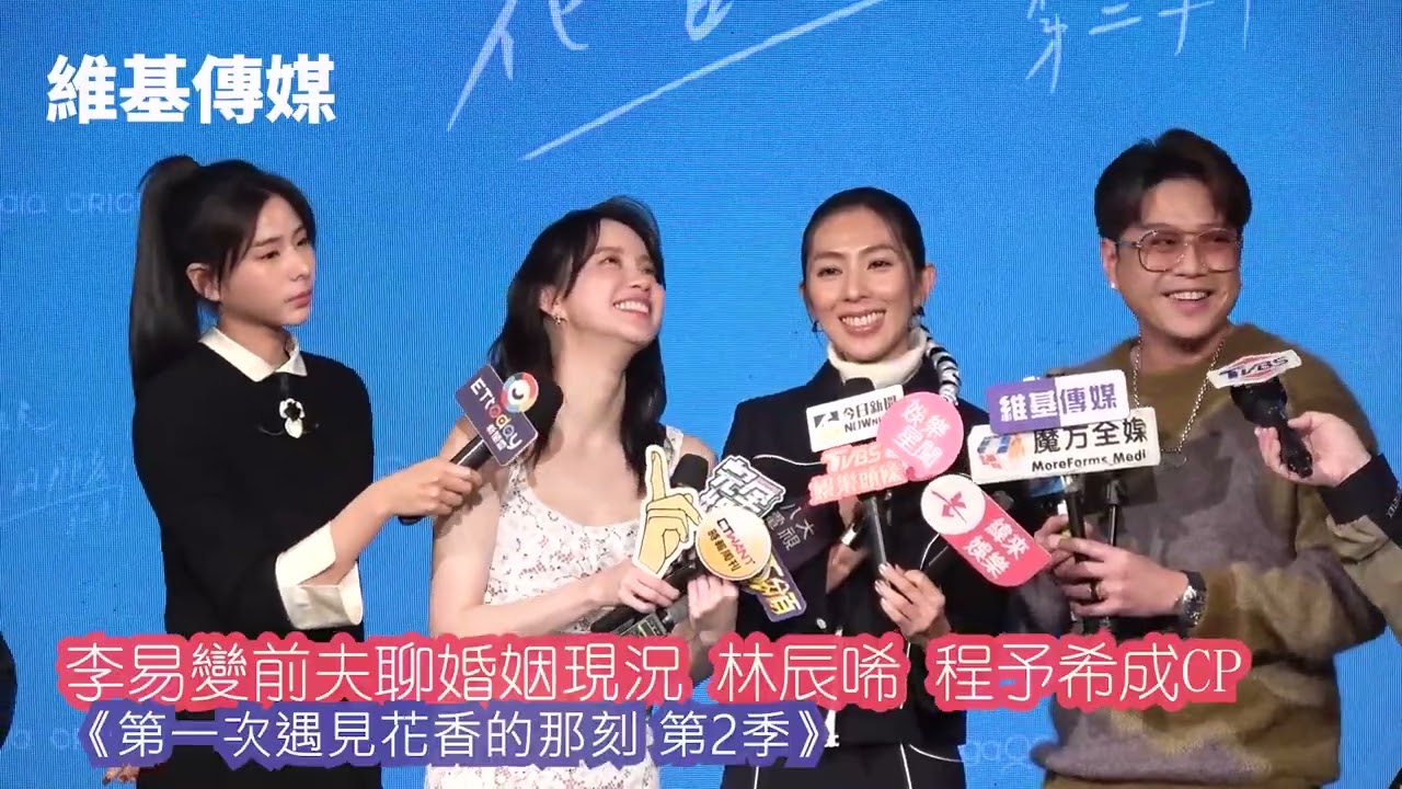 李易變前夫聊婚姻現況 林辰唏 程予希成CP　《第一次遇見花香的那刻 第2季》