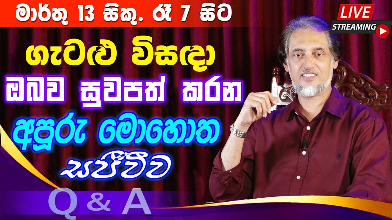 උත්තර නැති ගැටළුවලට දිව්‍යත්වයෙන් උත්තර ලබාදෙන එකම වැඩ සටහ 03-13 | 🔴  LIVE Q & A Program 2026-03-13