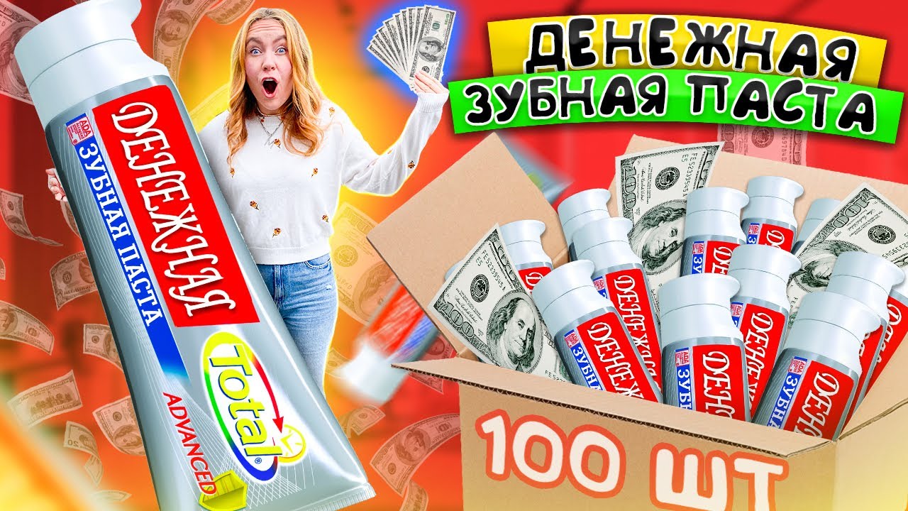 ДЕНЕЖНАЯ ЗУБНАЯ Паста 🔥 КУПИЛА 100 КОРОБОК! СКОЛЬКО ДЕНЕГ Я Нашла?