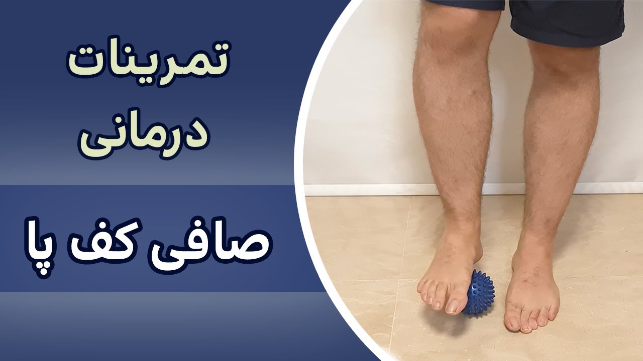 تمرینات درمانی صافی کف پا