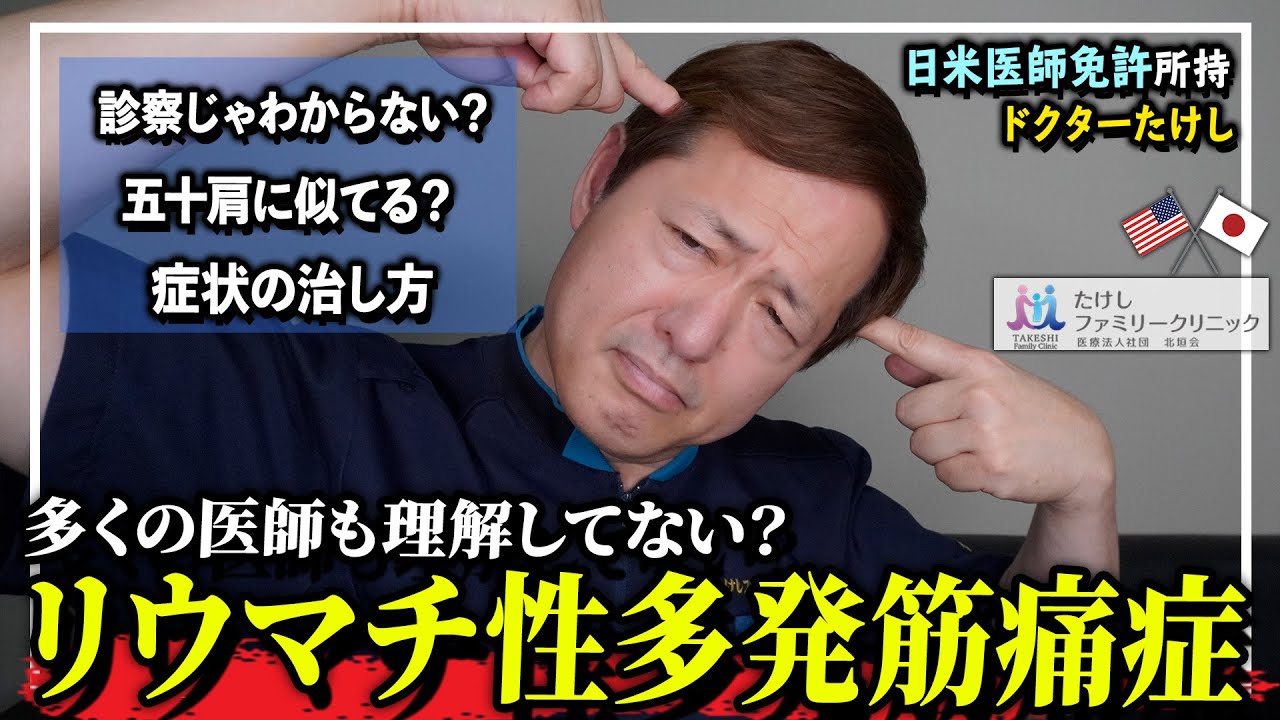 【リウマチ性多発筋痛症】その痛み、一発で良くなるかも！？リウマチ性多発筋痛症について医師が詳しく解説いたします！