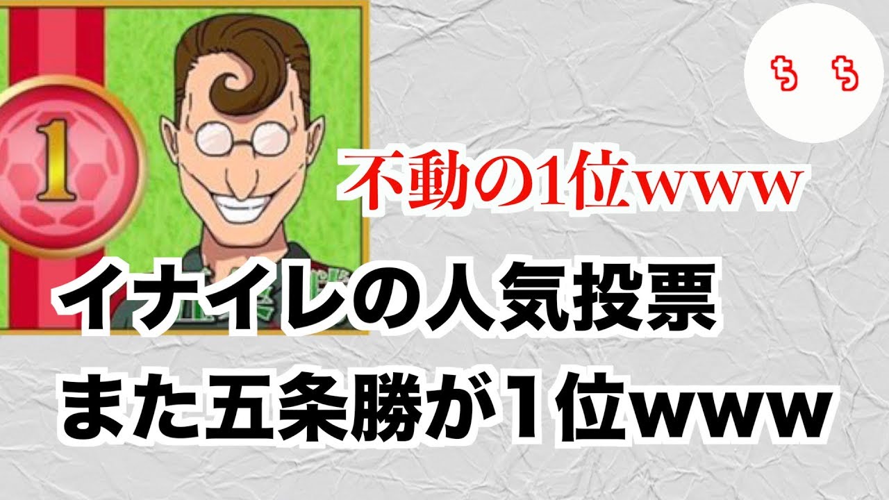 イナイレの人気投票、また五条勝が1位ｗｗｗ