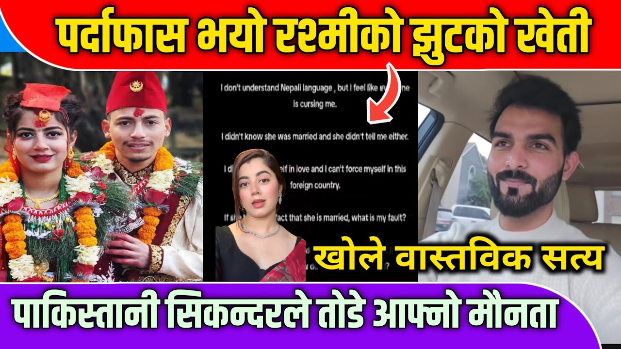 पाकिस्तानी साथीले खोले सबै सत्य ,‌ पर्दाफा'स भयो रश्मीको झु'टको खेती Rashmi Paneru Yogendra Sikandar