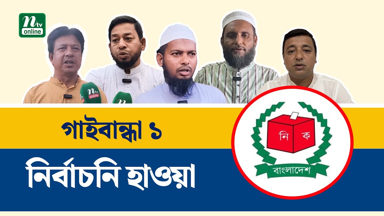 গাইবান্ধা-১ আসনে ত্রিমুখী লড়াই; ভোটের মাঠে উত্তাপ | Election | NTV News