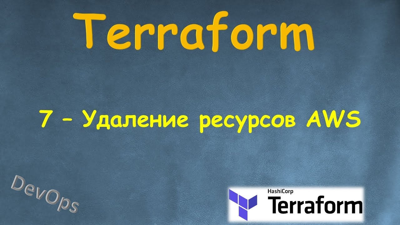 7-Terraform - Удаление ресурсов AWS
