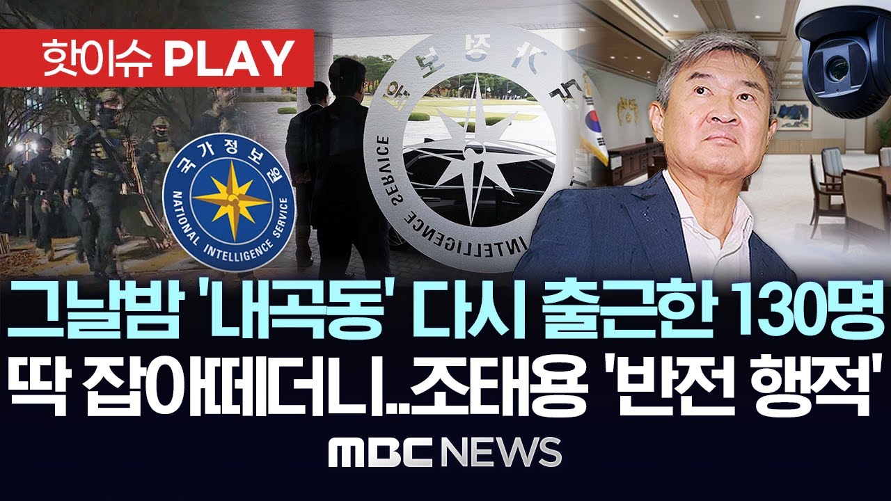 그날밤 '내곡동' 다시 출근한 130명, 딱 잡아떼더니..조태용 '반전 행적' - [핫이슈PLAY] MBC뉴스 2025년 9월 8일