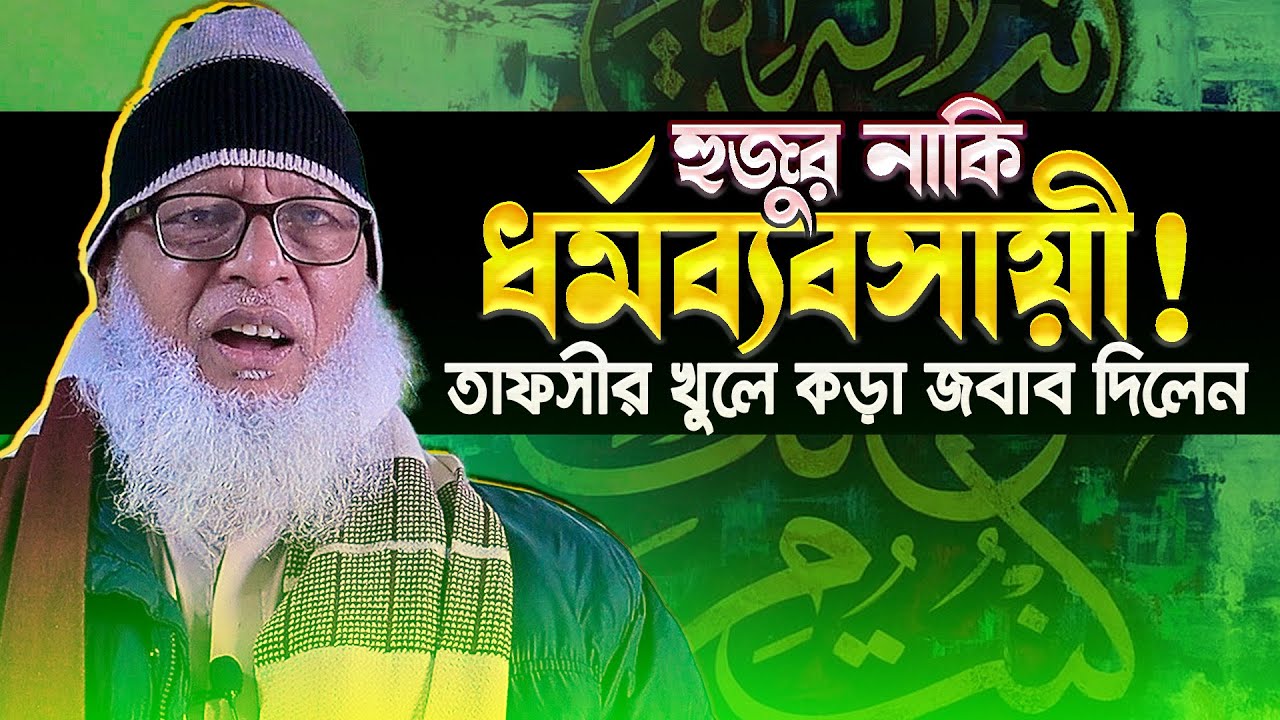 এবার কঠিন দালিলীক বক্তব্য দিয়ে সমালোচকদের মুখবন্ধ করলেন - মাও. মোজাম্মেল হক | Mozammel Haque Barisal
