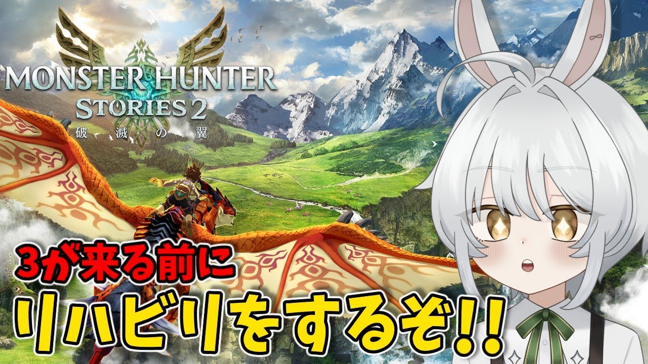 【モンハンストーリーズ2 switch版】久しぶりにプレイするぞ！！