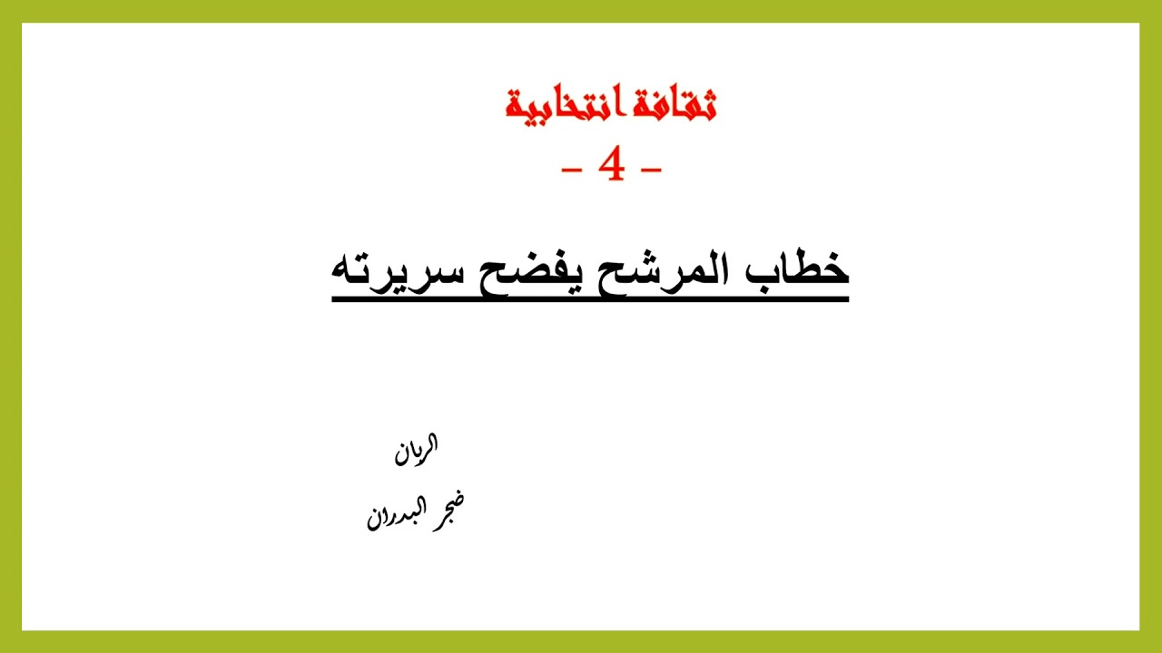 ثقافة انتخابية 4 // خطاب المرشح يفضح سريرته