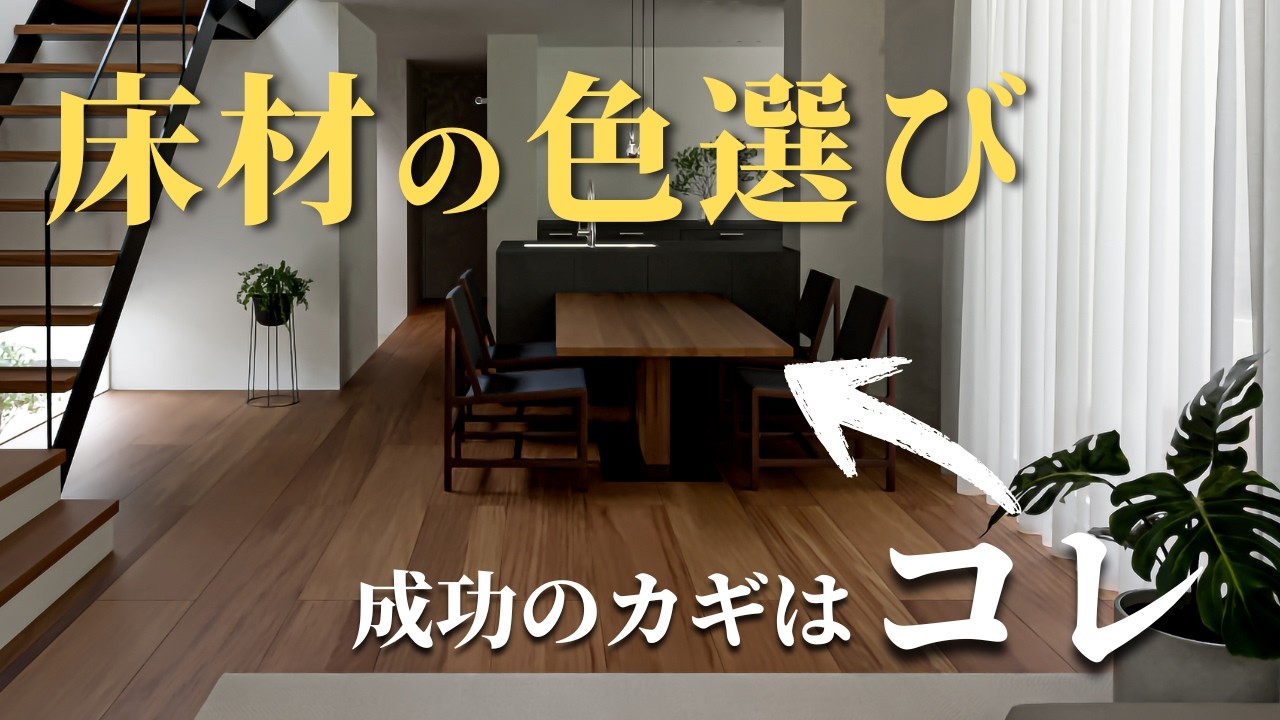 【注文住宅/無垢材/突板/挽板/フローリング】床の色決めで失敗しない選び方｜人気の色から色の組み合わせまで徹底解説 ｜オーク・ウォールナット・チーク