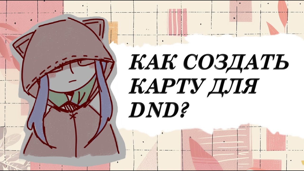 DnD Online: создание карт