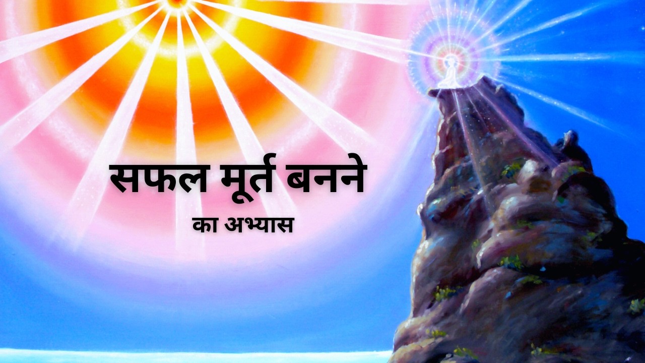 सफल मूर्त बनने का अभ्यास #मुरली वरदान #guidedmeditation 22 02 2026 ✨✨