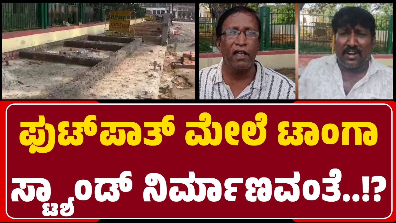 Mysuru : ಕೇಂದ್ರ ಸರ್ಕಾರದ ಸ್ವದೇಶ್ 2.0 ಯೋಜನೆಯಡಿ ನಿರ್ಮಾಣ, ಪಾಲಿಕೆಯ ನಡೆಗೆ ಸಾರ್ವಜನಿಕರ ಆಕ್ರೋಶ | @newsfirst