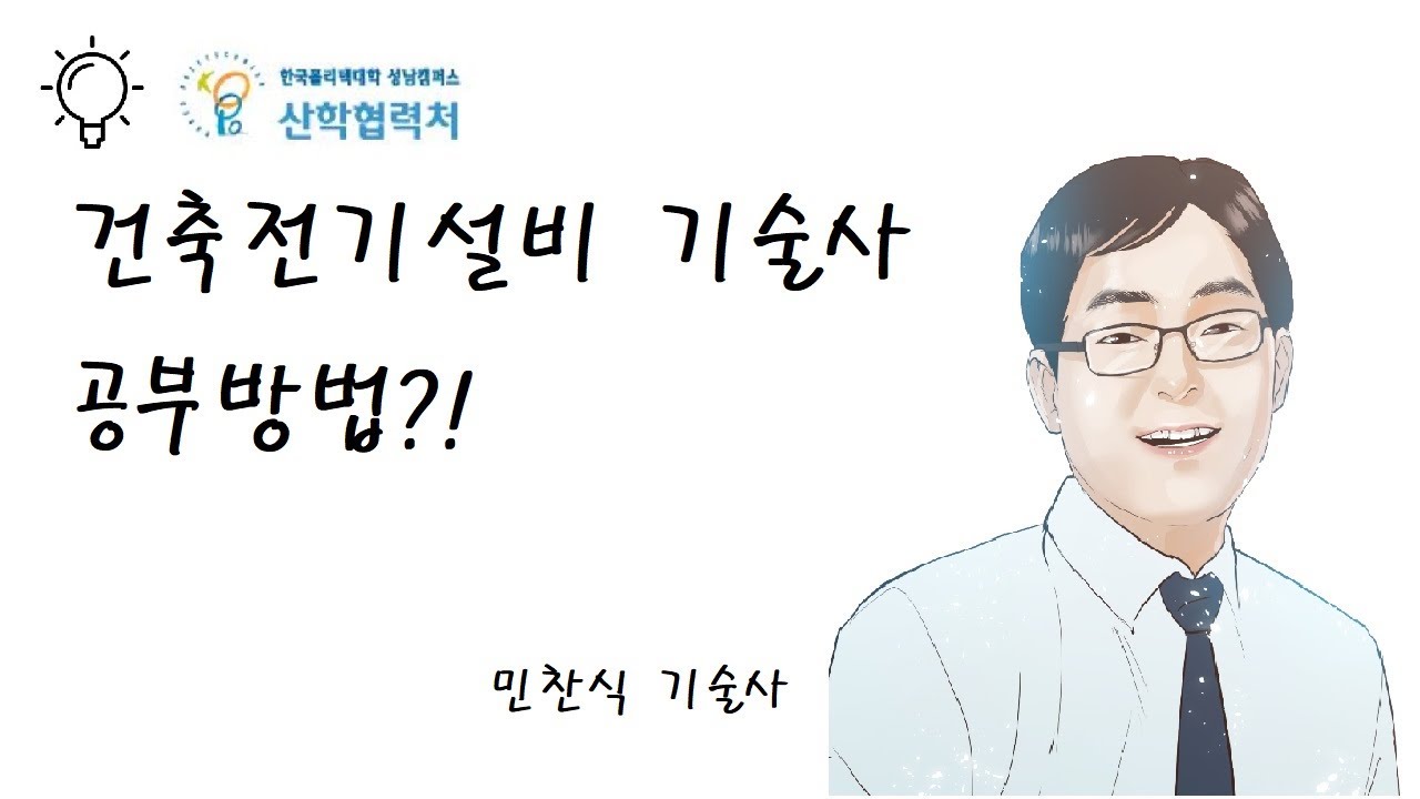 건축전기설비기술사 공부방법 (민찬식 기술사)