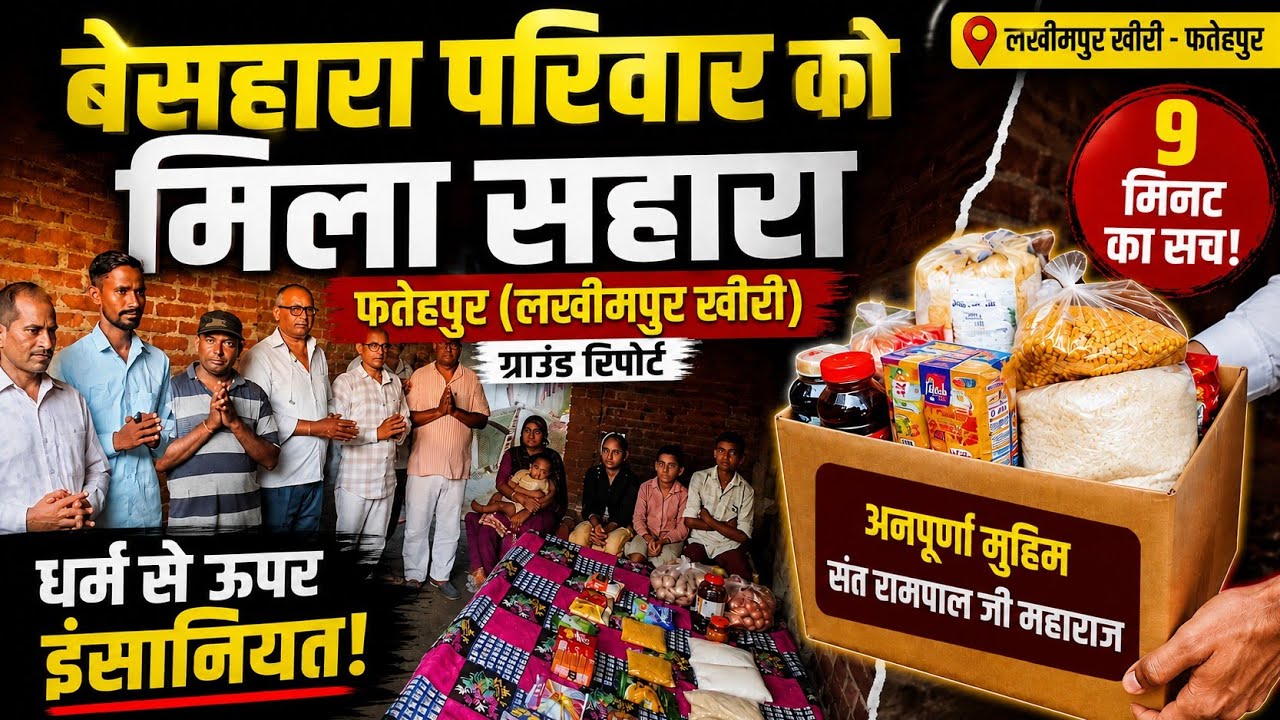 लखीमपुर के फतेहपुर में हुआ कुछ ऐसा कि सब देखते रह गए... जरूरतमंद परिवार को मिली मदद #upnews 