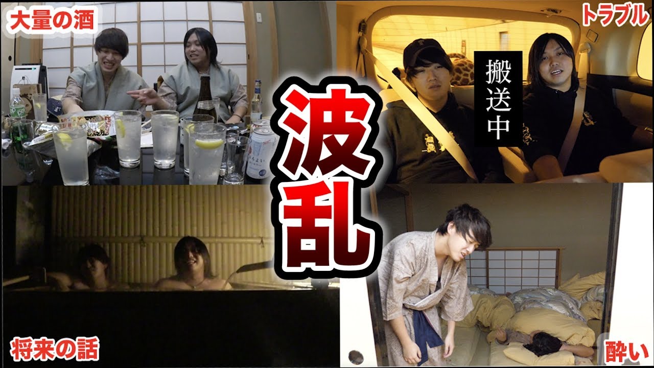 水溜りボンドの楽しすぎる旅行がとんでもないことになった【後編】