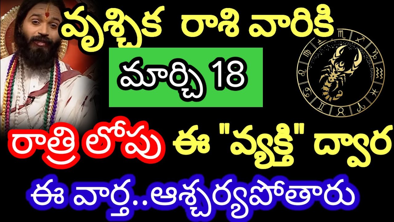 మార్చి 18 వృశ్చిక రాశి వారి జాతకం ఫలితాలు @Devine astrology 